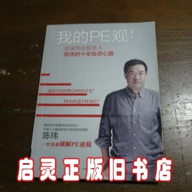 我的PE观：资深创业投资人陈玮的十年投资心路