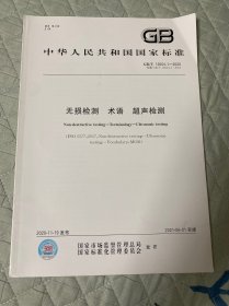 中华人民共和国国家标准 GB/T12604.1-2020 无损检测 术语 超声检测