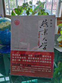 燕京大学1919-1952：燕大之后，再无燕大