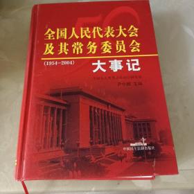 全国人民代表大会及其常务委员会大事记:1954-2004