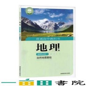 地理选择性修1自然地理基础朱翔刘新民张亚南等编写9787553970226