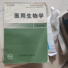 医用生物学