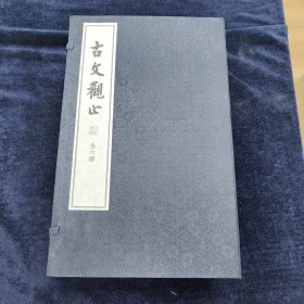 古文观止 线装(一函 全六册)