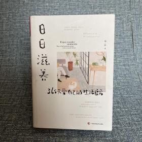 日日滋养：365天爱自己的生活良方（55万粉丝翘首以盼的40种生活新主张！）