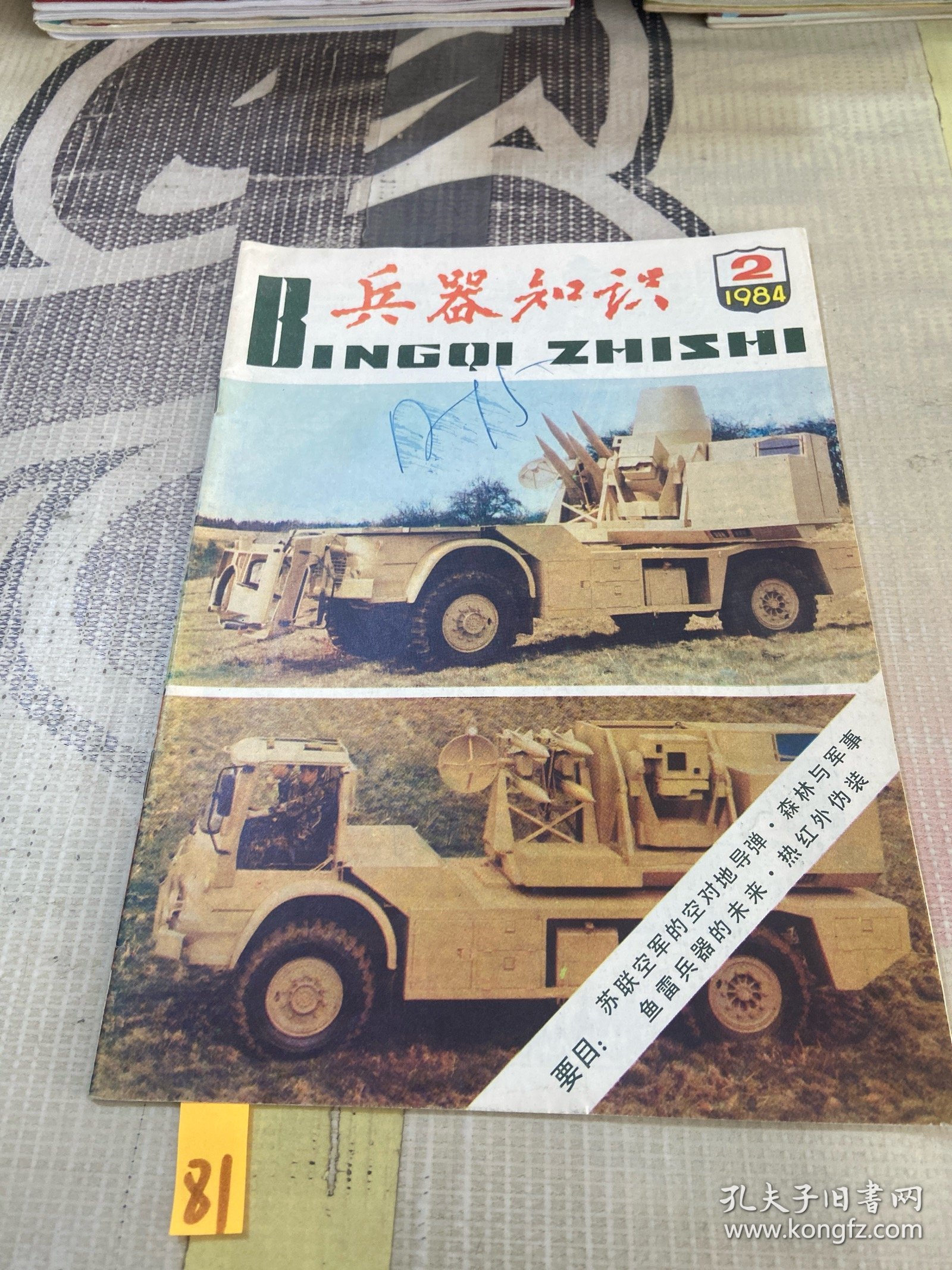 兵器知识1984 2