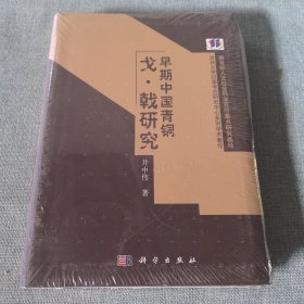 早期中国青铜戈·戟研究