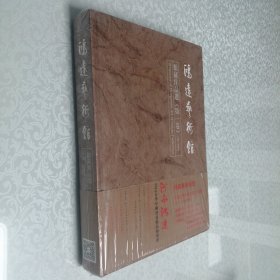 鸿远艺术馆 馆藏作品选（第一卷）大16开 精装本 全新品相