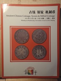 诚轩2015年秋季拍卖会:古钱、银锭、机制币