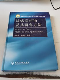 抗病毒药物及其研究方法（正版书，书角有少许磨损）