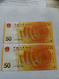 人民币发行七十周年纪念1948-20182连号