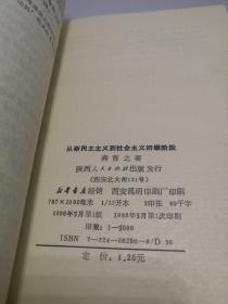 从新民主主义到社会主义初级阶段【龚育之签名赠金吾伦】