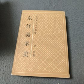 东洋美术史