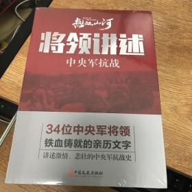 将领讲述：中央军抗战/热血山河丛书