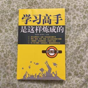 学习高手是这样炼成的