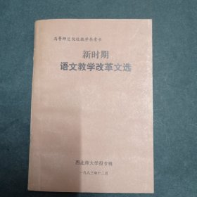 新时期语文教学改革文选