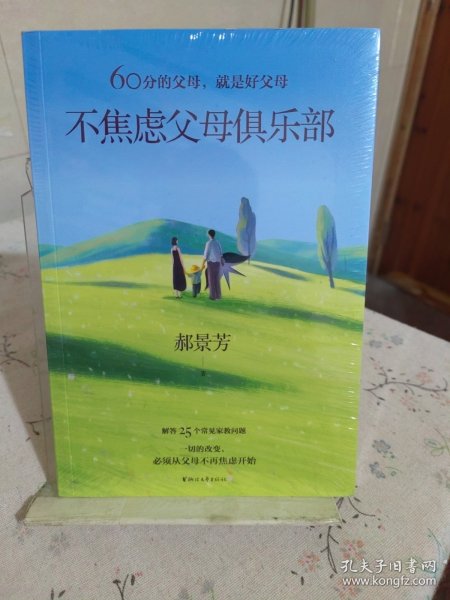 不焦虑父母俱乐部（60分的父母，就是好父母。“学霸妈妈”郝景芳写给父母们的家教实用手册）