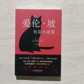 爱伦·坡短篇小说集（2024年精译版,爱伦·坡巅峰之作全收录，配哈利·克拉克经典插图。被誉为“侦探小说的鼻祖”， 柯南·道尔、东野圭吾等人的“文学与精神之父”）