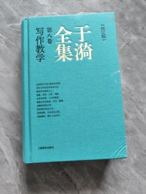 于漪全集  8 写作教学（修订版）