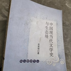 中国现当代文学史与生态场