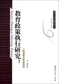 教育政策执行研究：一种制度分析的范式