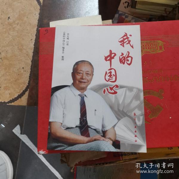 我的中国心