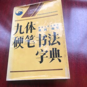 九体硬笔书法字典