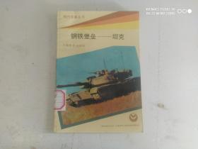 现代军事丛书：钢铁堡垒--坦克