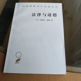 法律与道德 美罗斯科·庞德 著 著 陈林林 译 译