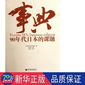 事典(90年代本的课题) 政治理论 本综合研究开发机构