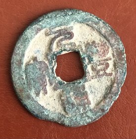 古钱 铜币 货号：16994 包真 品相尺寸以图为准