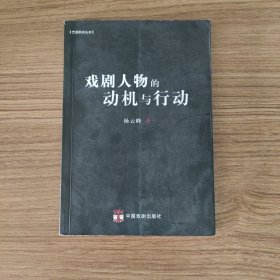 戏剧人物的动机与行动