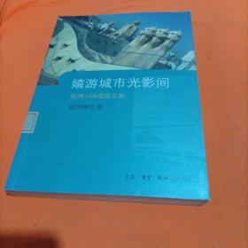 嬉游城市光影间：欧洲六国建筑之旅