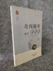 奇闻趣事精选999王乐9787209021036山东人民出版社