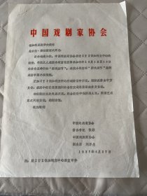 1987年中国戏剧家协会致保加利亚驻华使馆公函:派五人小组参加新戏剧节