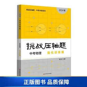 2024挑战压轴题·中考物理—强化训练篇