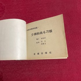 旅伴连环画库《少林和尚斗刁猴》