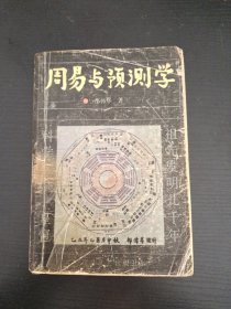 周易与预测学