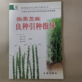 油菜芝麻良种引种指导