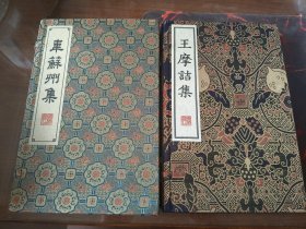 韦苏州集 王摩诘集 广陵书社据康熙间项氏玉渊堂本影印 一版一印