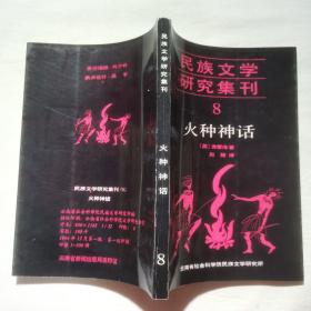 民族文学研究集刊【8】火种神话