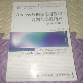 Access数据库实用教程习题与实验指导（微课版 第3版）