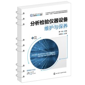 分析检验仪器设备维护与保养(黄一波) 化学工业 9787442086 黄一波