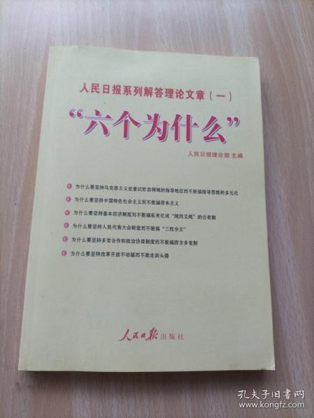 “六个为什么”：人民日报系列解答理论文章