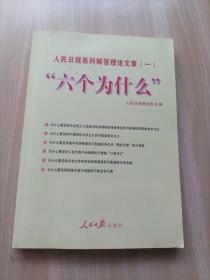 “六个为什么”：人民日报系列解答理论文章