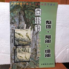 金鸿钧工笔花鸟画:整体·局部·细部