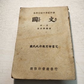 复兴初级中学教科书《国文》第一册