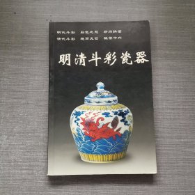 明清斗彩瓷器