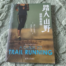 踏入山野：越野跑教程