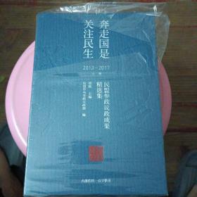 奔走国事关注民生（2013一2017）
民盟参政议政成果精品选集