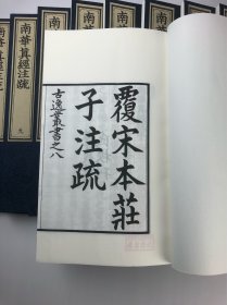 覆宋本《南华真经注疏》（现代影印）